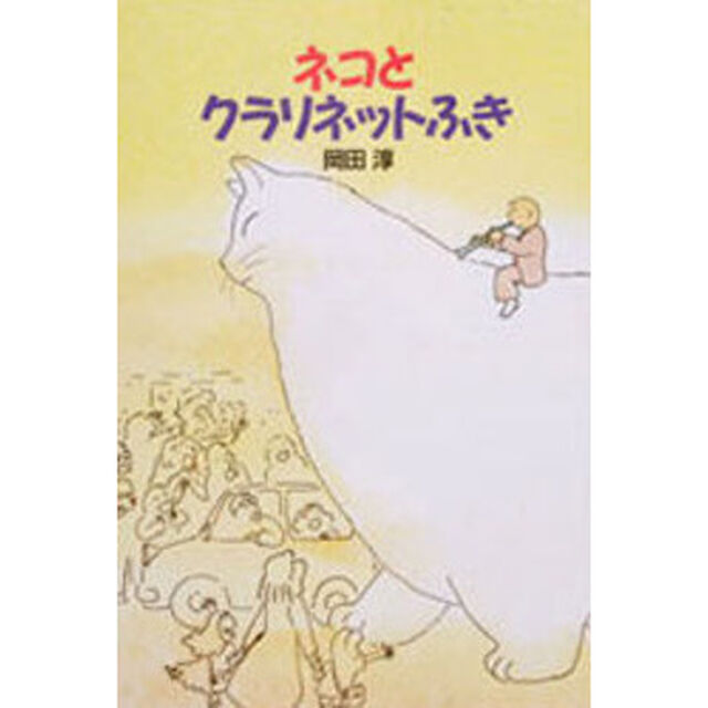 ネコとクラリネットふき