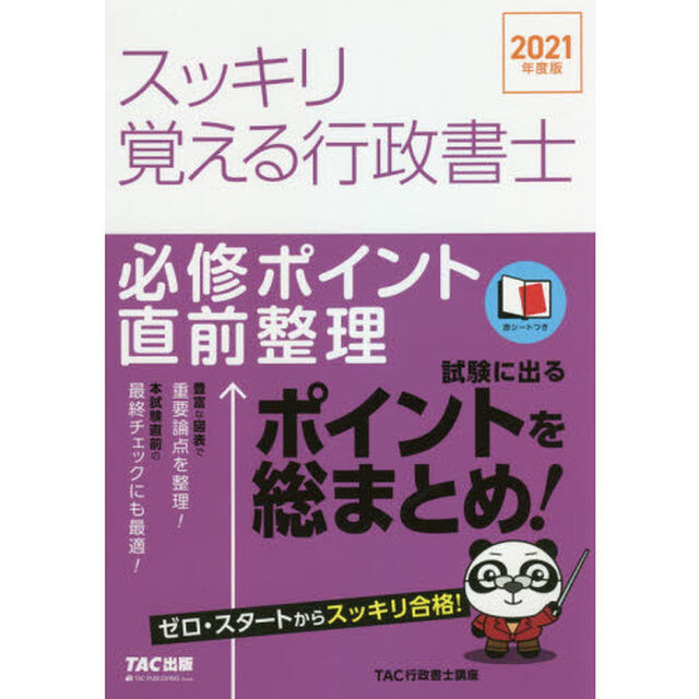 スッキリ覚える行政書士　必修ポイント直前整理　２０２１年度版