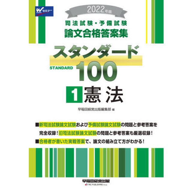 司法試験・予備試験論文合格答案集スタンダード１００　２０２２年版１「憲法」