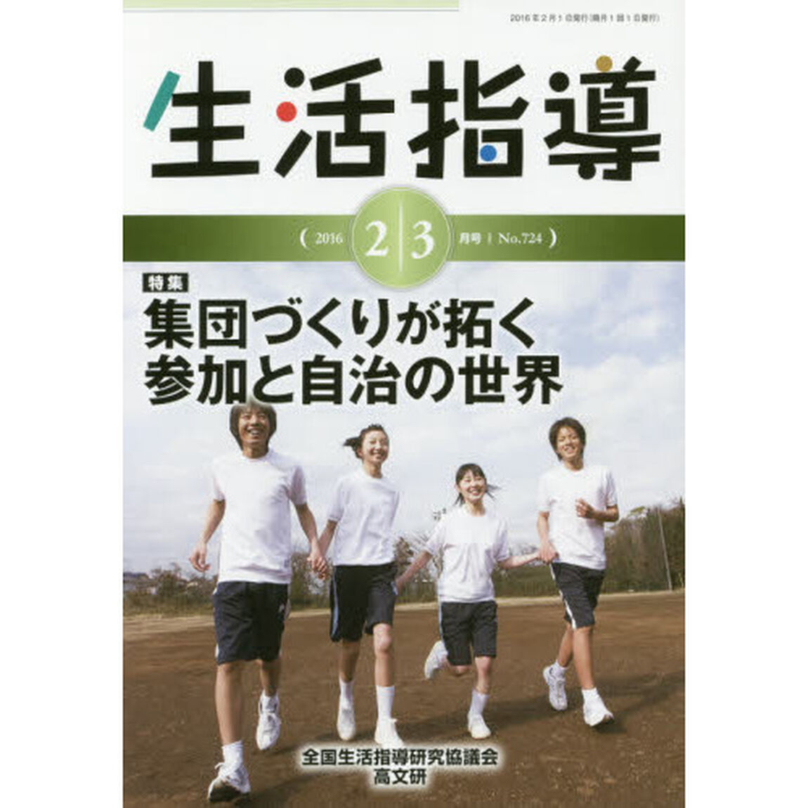 生活指導　Ｎｏ．７２４（２０１６－２／３月号）「特集：集団づくりが拓く参加と自治の世界」