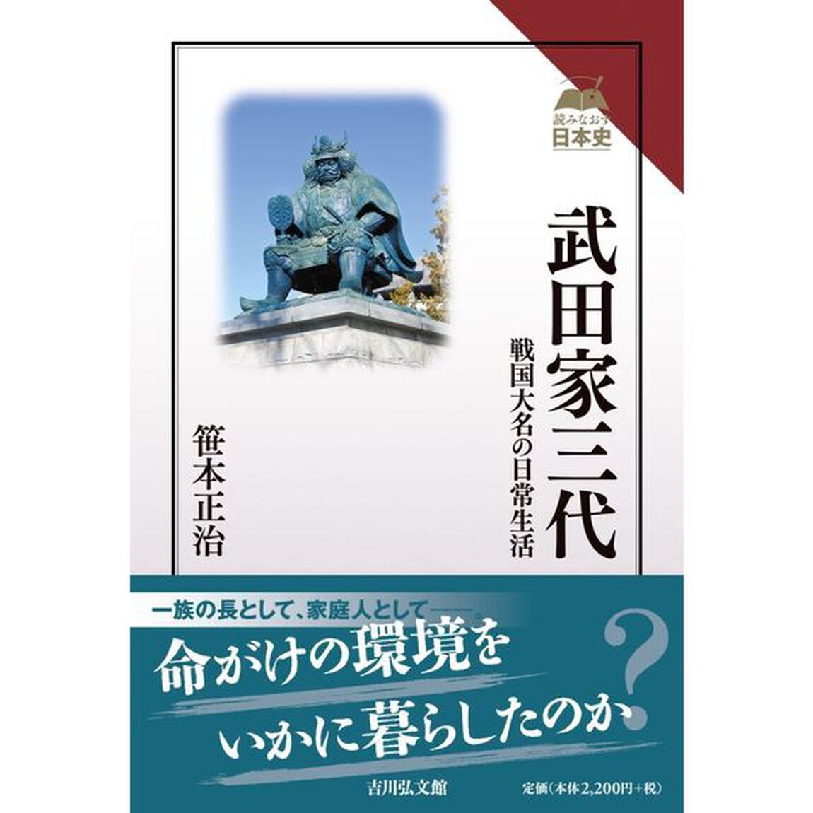 武田家三代　戦国大名の日常生活