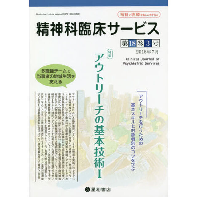 精神科臨床サービス　第１８巻３号（２０１８年７月）「特集アウトリーチの基本技術　１」