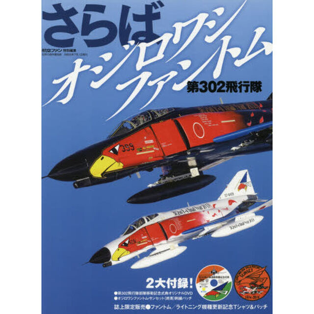 さらばオジロワシファントム　第３０２飛行隊
