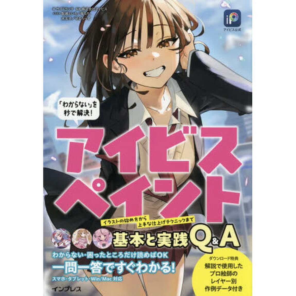 「わからない」を秒で解決！アイビスペイント基本と実践Ｑ＆Ａ　アイビス公式