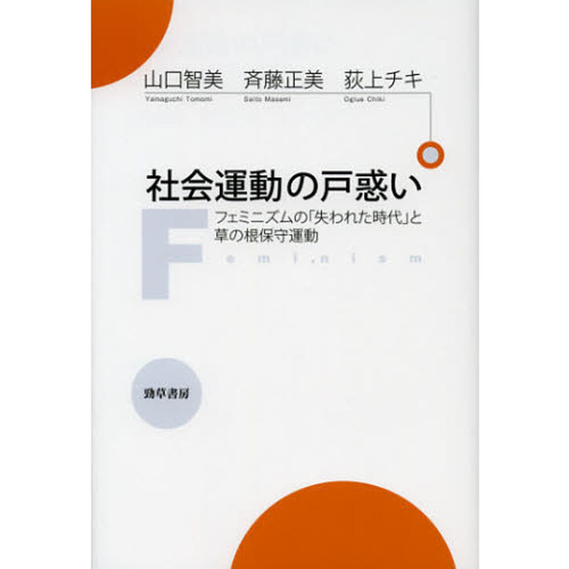 社会運動の戸惑い　フェミニズムの「失われた時代」と草の根保守運動