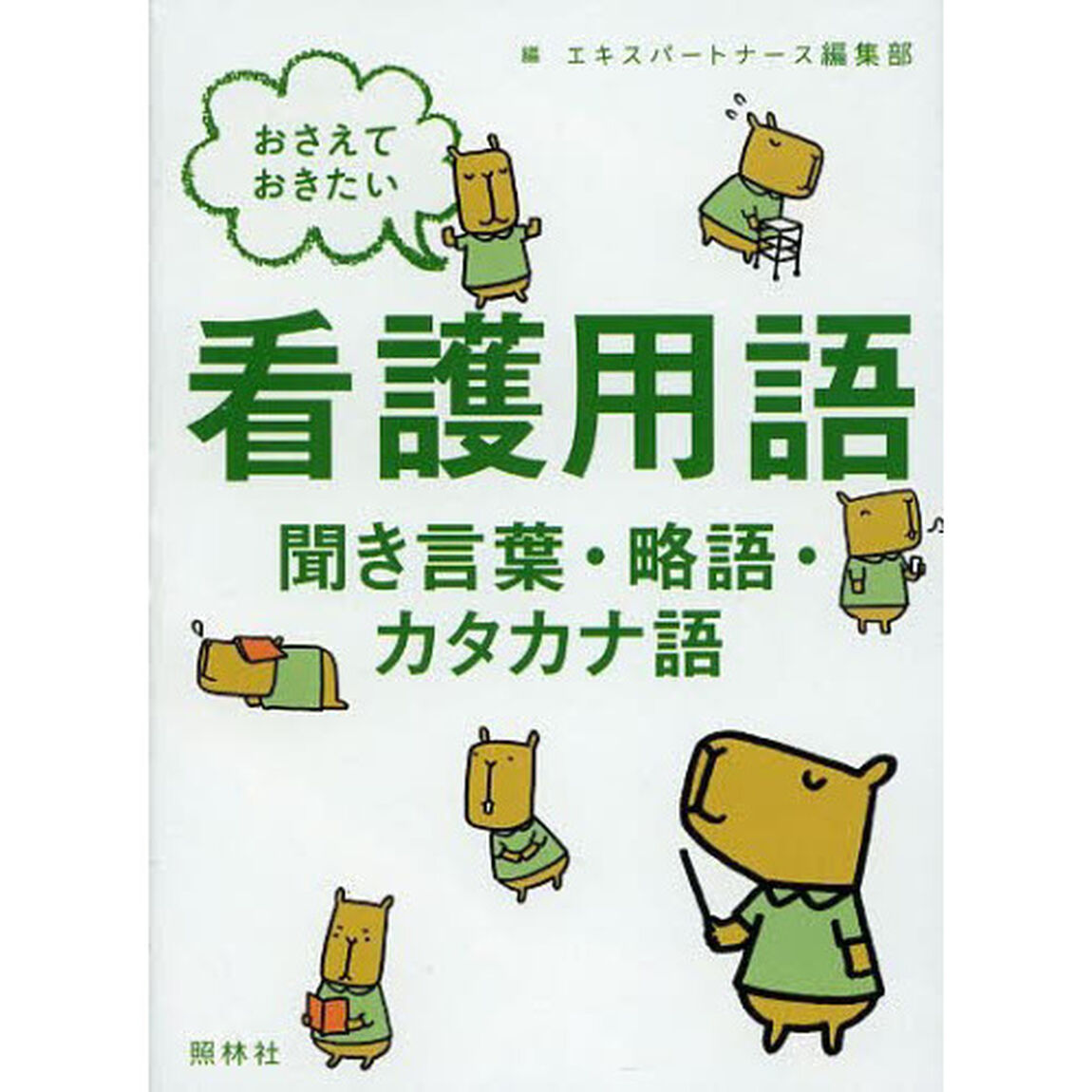 おさえておきたい看護用語　聞き言葉・略語・カタカナ語