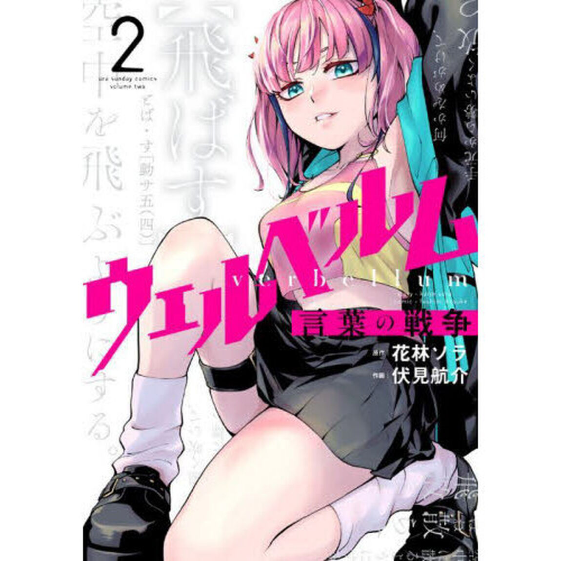 ウェルベルム　言葉の戦争　２