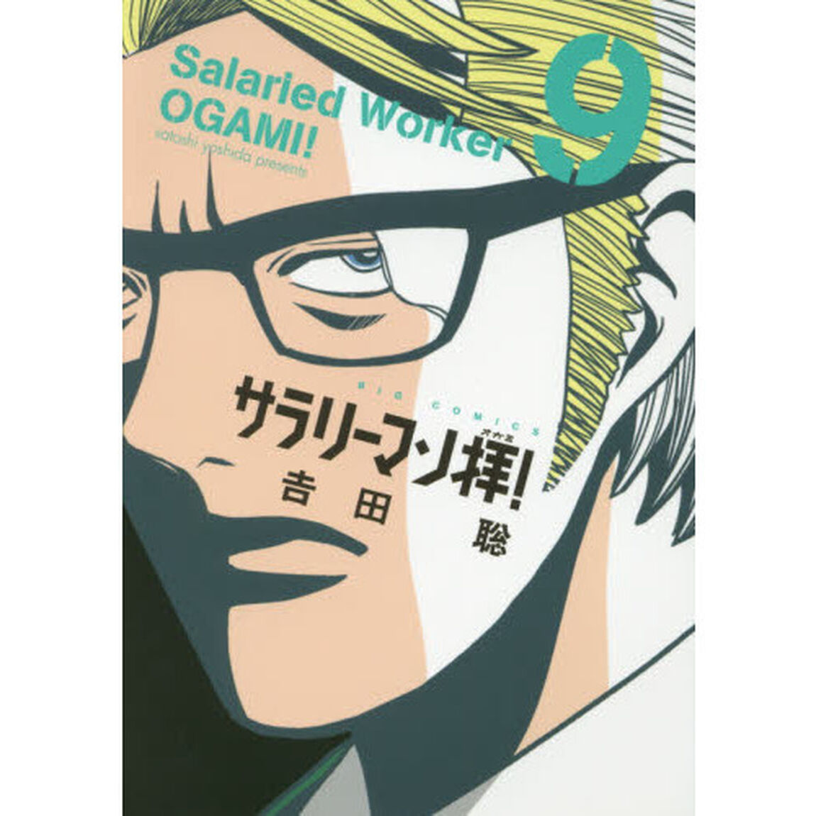 サラリーマン拝！　９