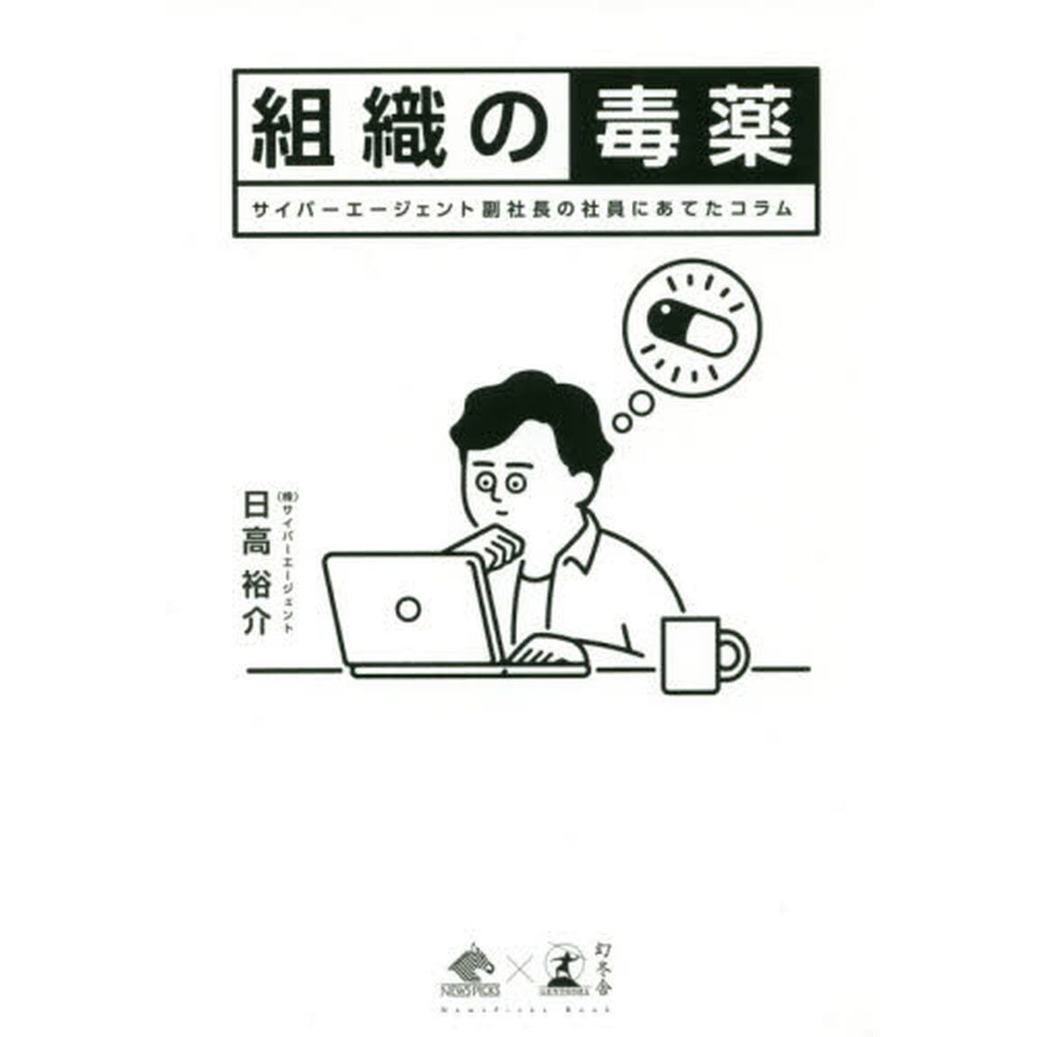 組織の毒薬 サイバーエージェント副社長の社員にあてたコラム (NewsPicks Book)