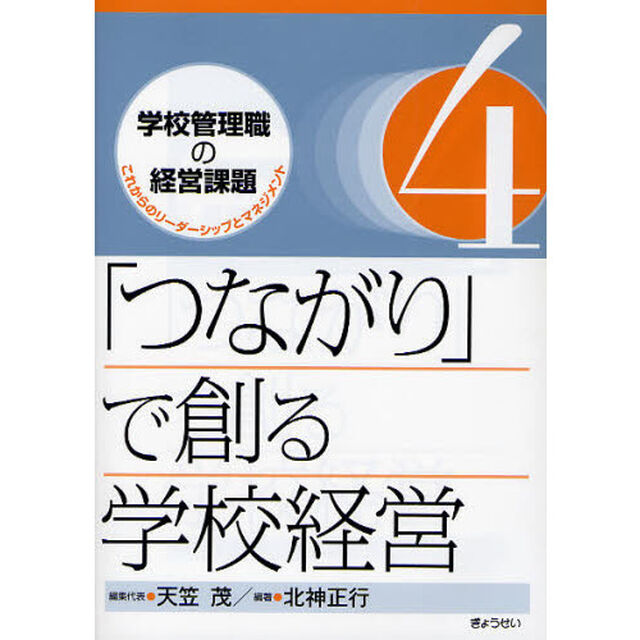 学校管理職の経営課題　これからのリーダーシップとマネジメント　４「「つながり」で創る学校経営」