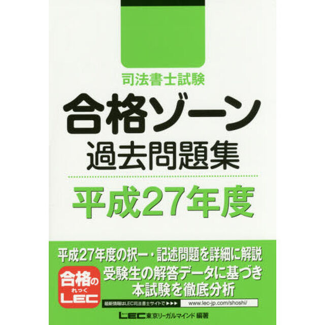 司法書士試験合格ゾーン過去問題集　平成２７年度