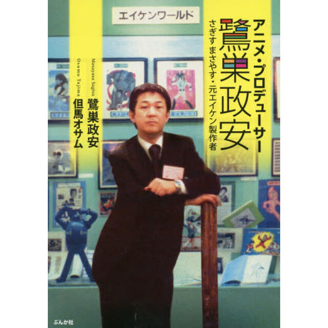 アニメ・プロデューサー鷺巣政安　さぎすまさやす・元エイケン製作者