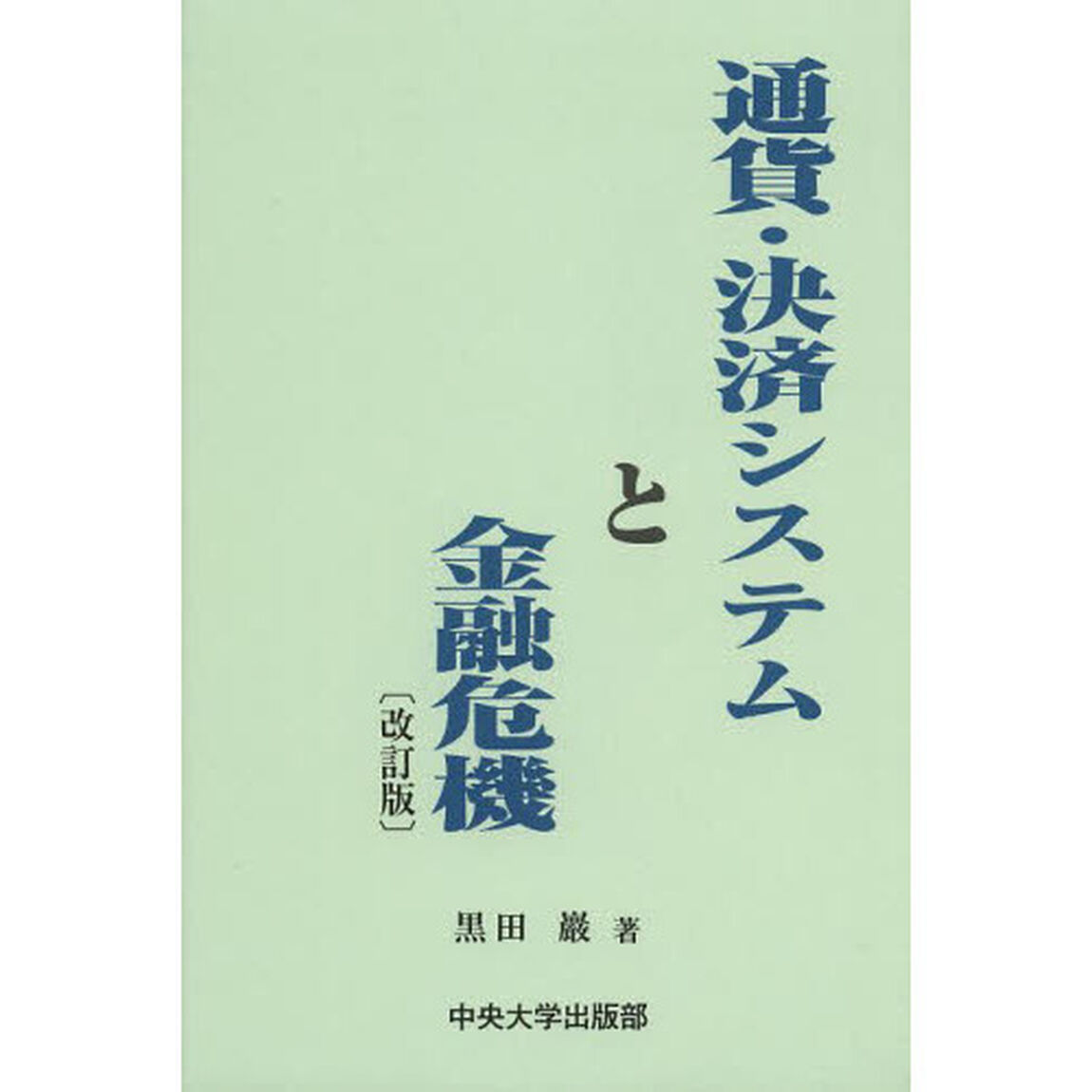 通貨・決済システムと金融危機「改訂版」