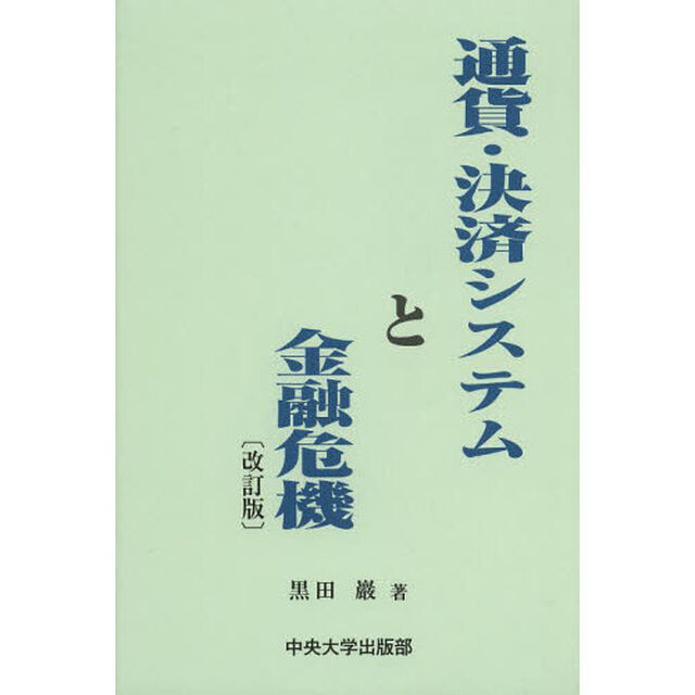 通貨・決済システムと金融危機「改訂版」