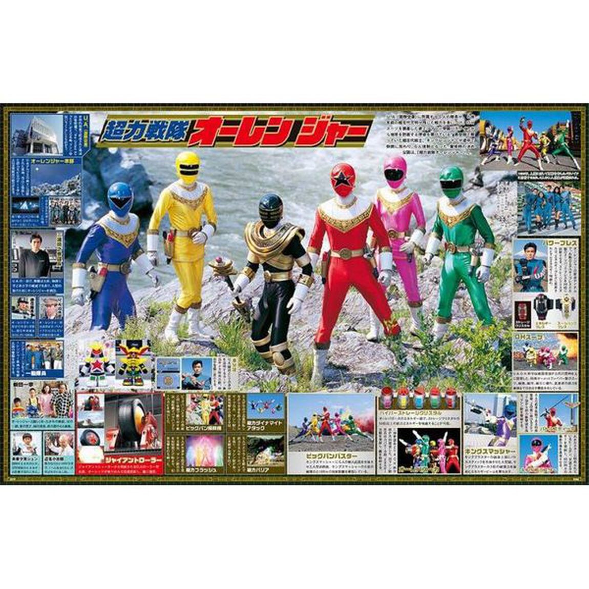 スーパー戦隊Ｏｆｆｉｃｉａｌ　Ｍｏｏｋ　２０世紀　１９９５「超力戦隊オーレンジャー」