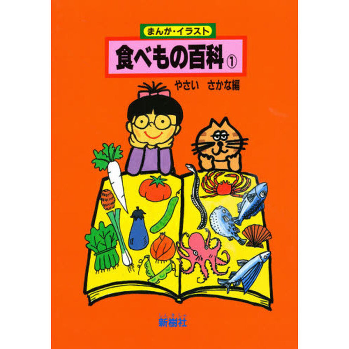 食べもの百科　まんが・イラスト　１「やさいさかな編」