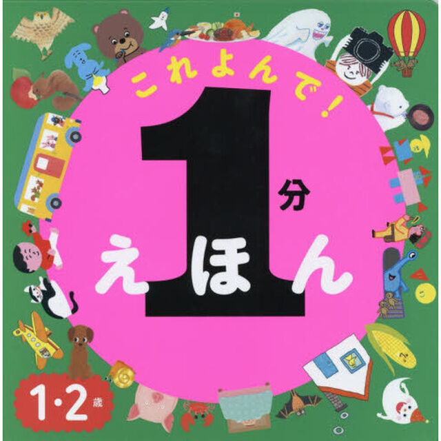 これよんで！１分えほん　１・２歳