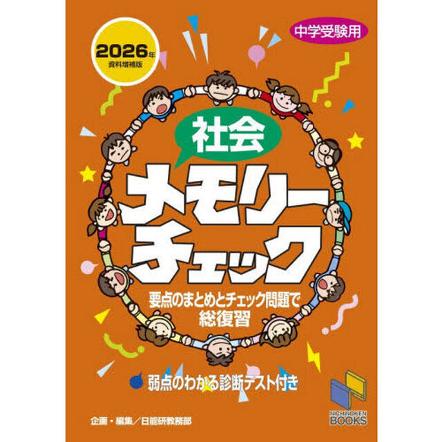 社会メモリーチェック　中学受験用「２０２６年資料増補版」