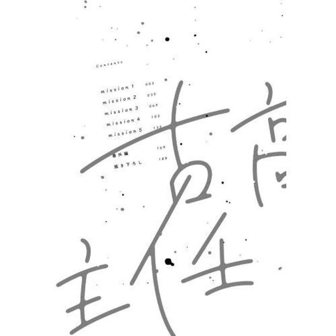 抱かせてください古高主任