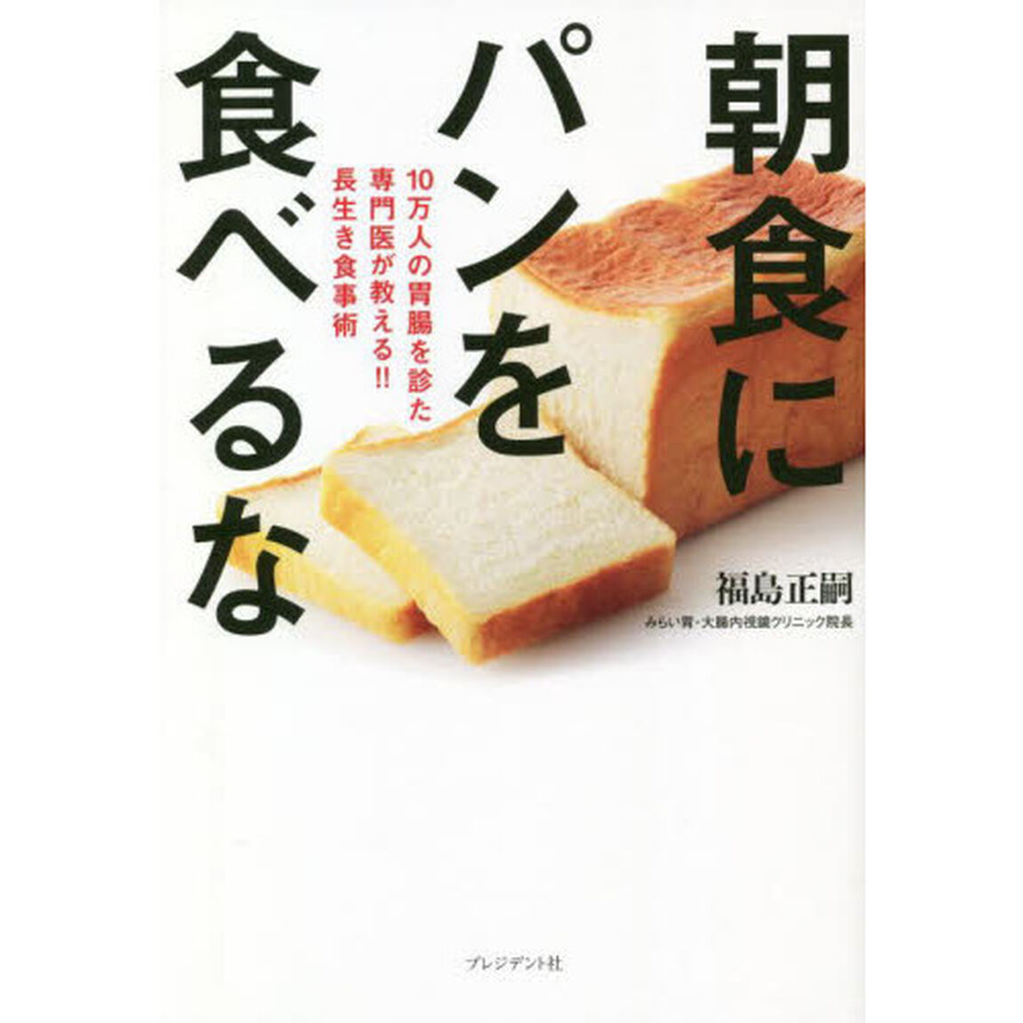 朝食にパンを食べるな　１０万人の胃腸を診た専門医が教える！！長生き食事術
