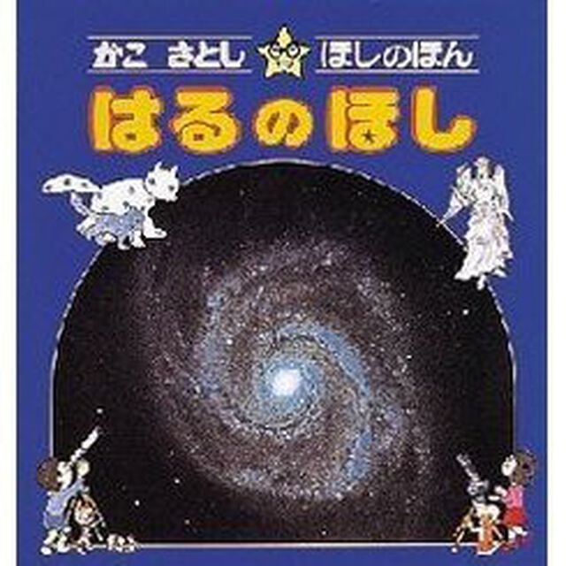 かこさとし・ほしのほん　１「はるのほし」