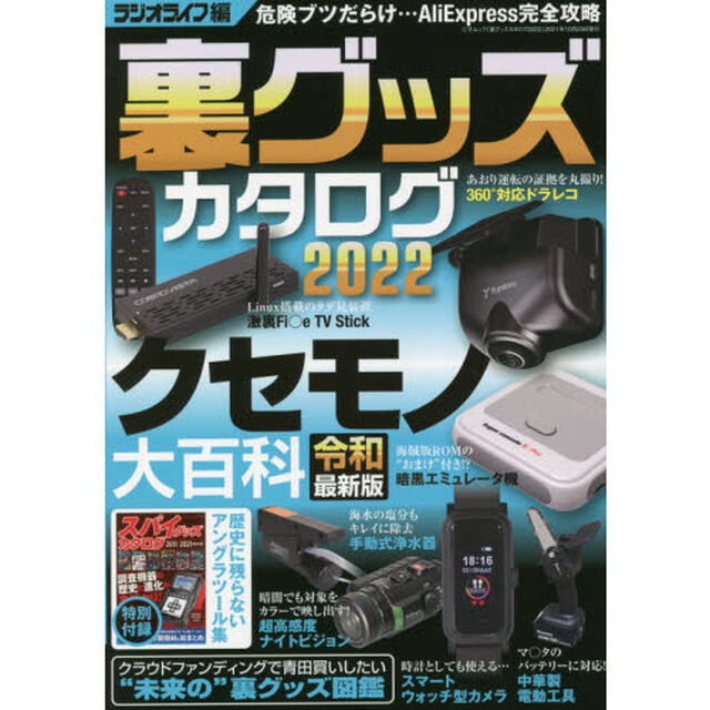 裏グッズカタログ　２０２２「常識をぶち破るゴン攻めアイテム」