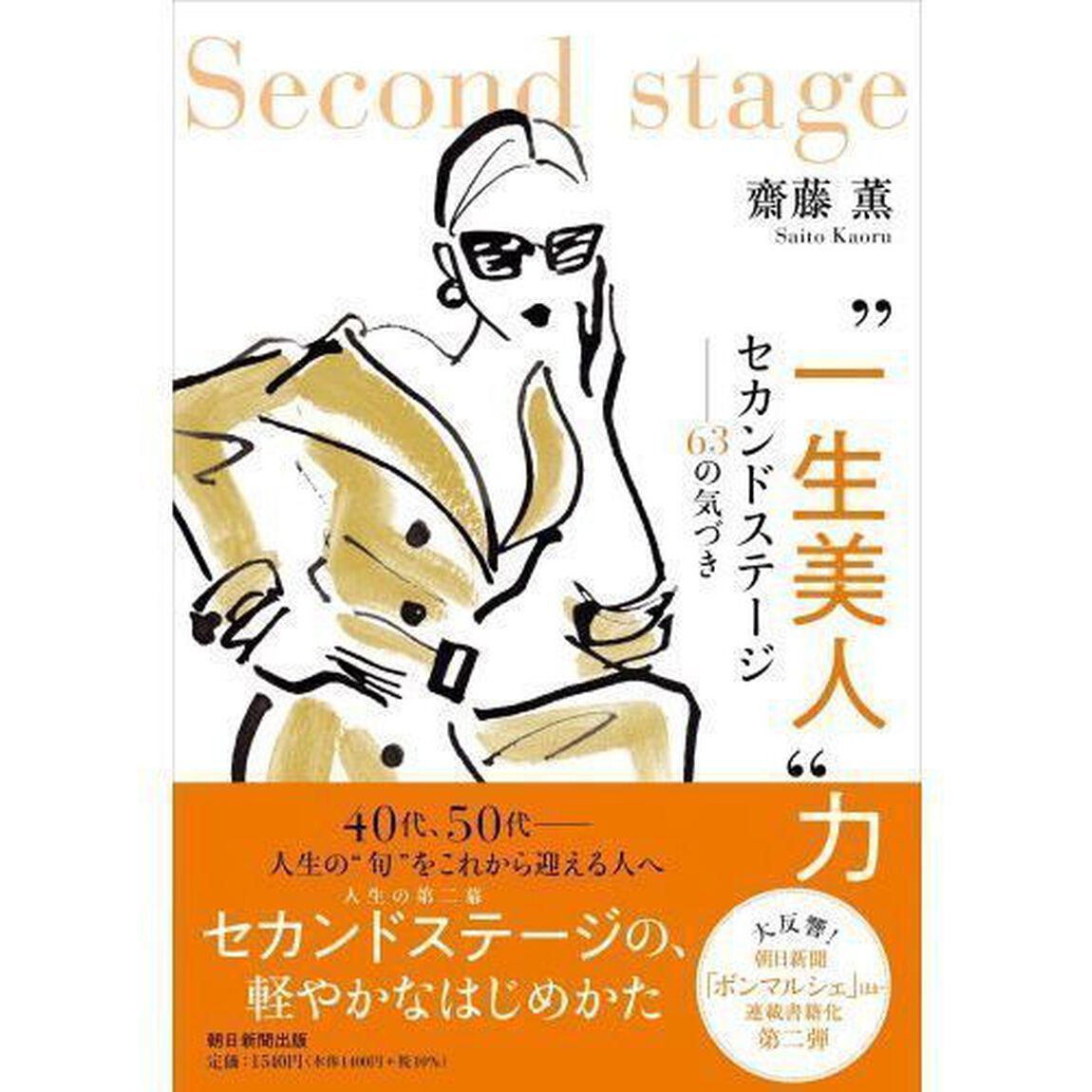 &ldquo;一生美人&rdquo;力　セカンドステージ　６３の気づき