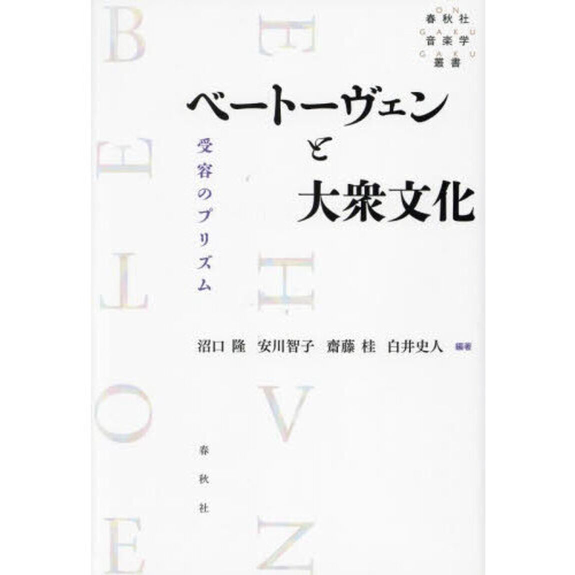 ベートーヴェンと大衆文化　受容のプリズム