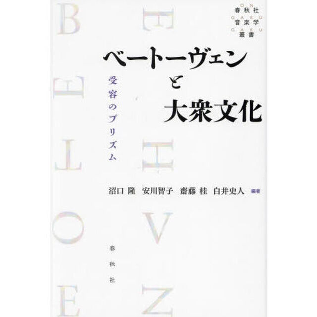 ベートーヴェンと大衆文化　受容のプリズム