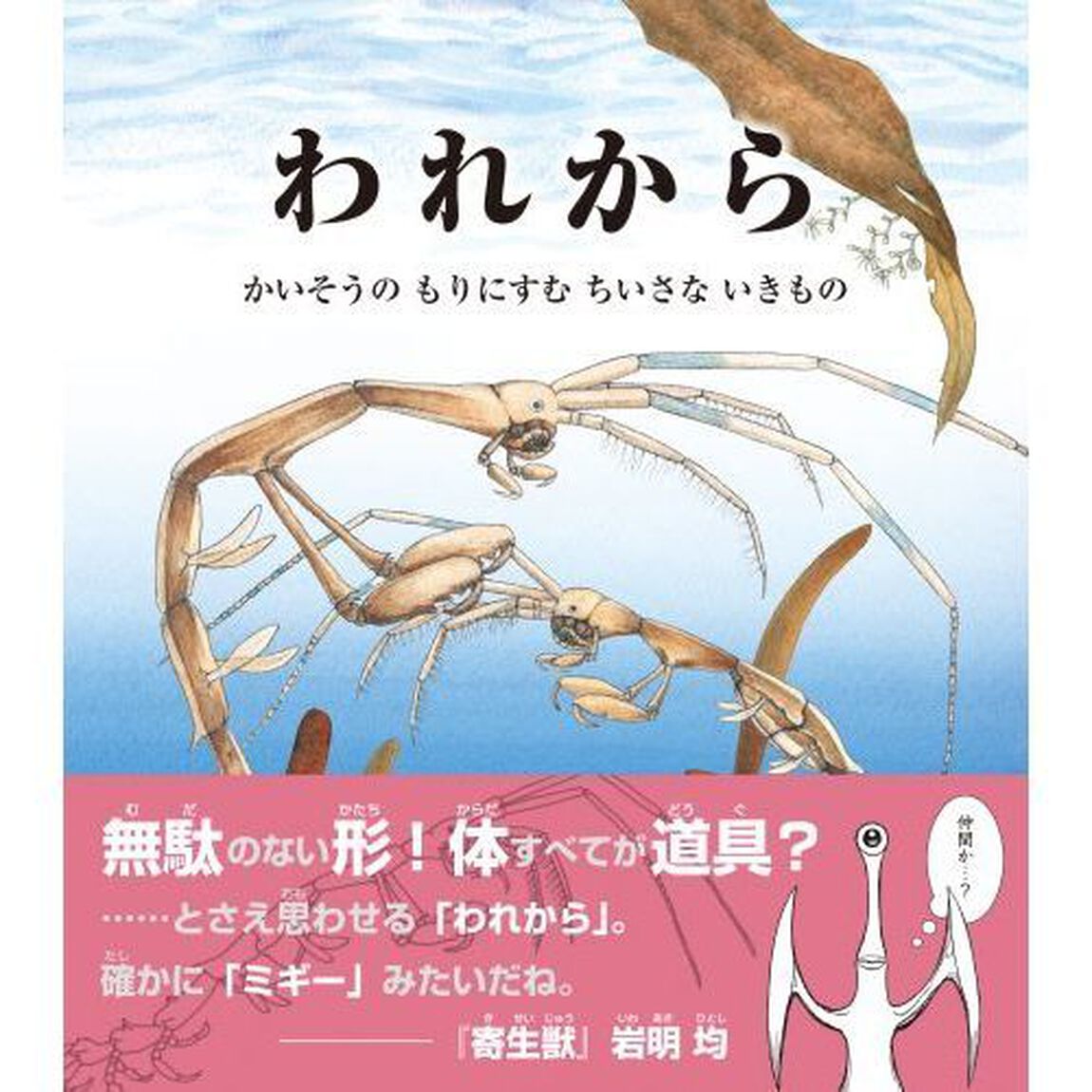 われから　かいそうのもりにすむちいさないきもの