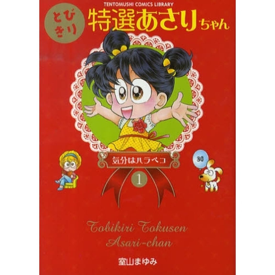 とびきり特選あさりちゃん　　　１
