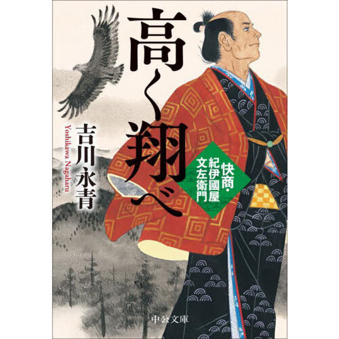 高く翔べ　快商・紀伊國屋文左衛門