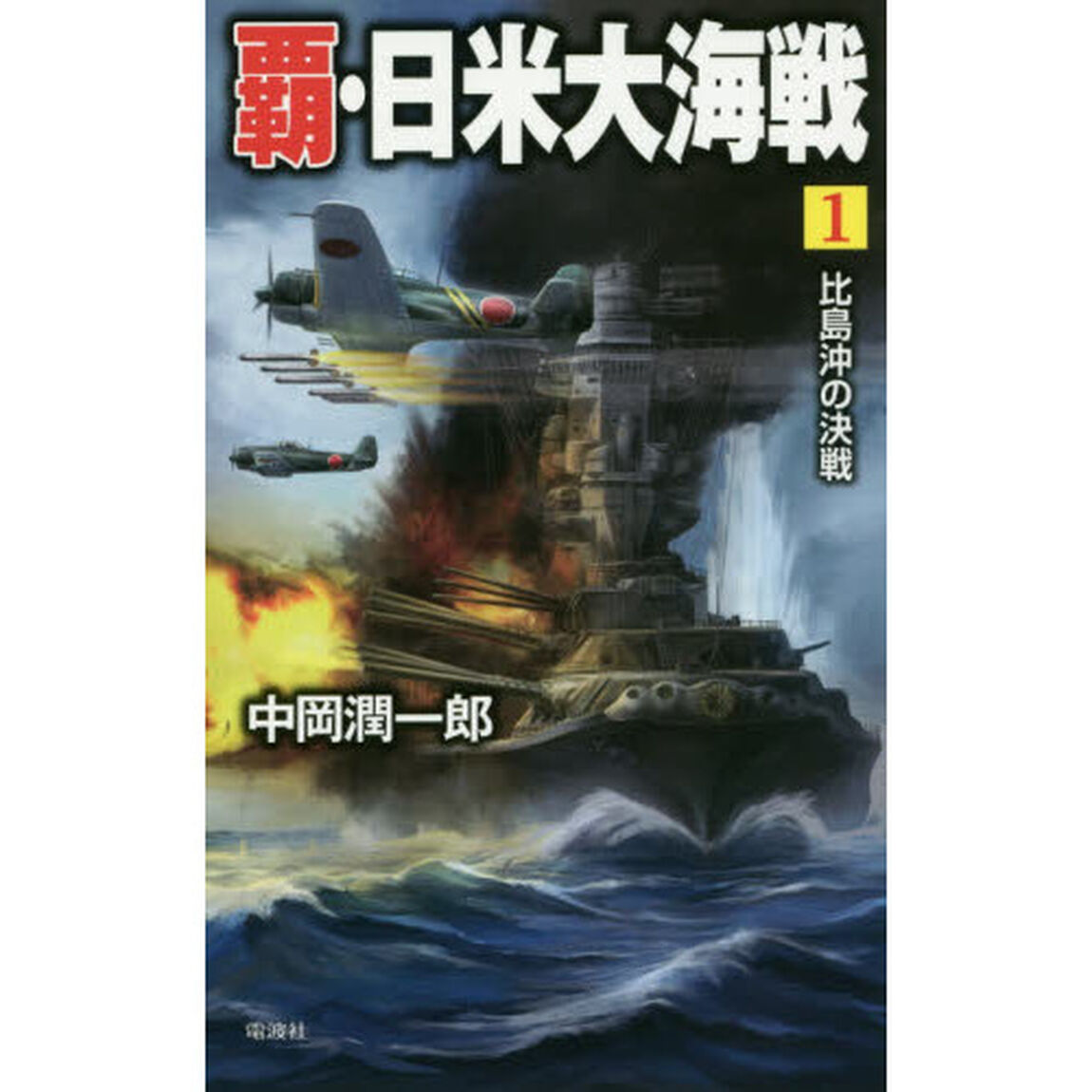 覇・日米大海戦　１「比島沖の決戦」