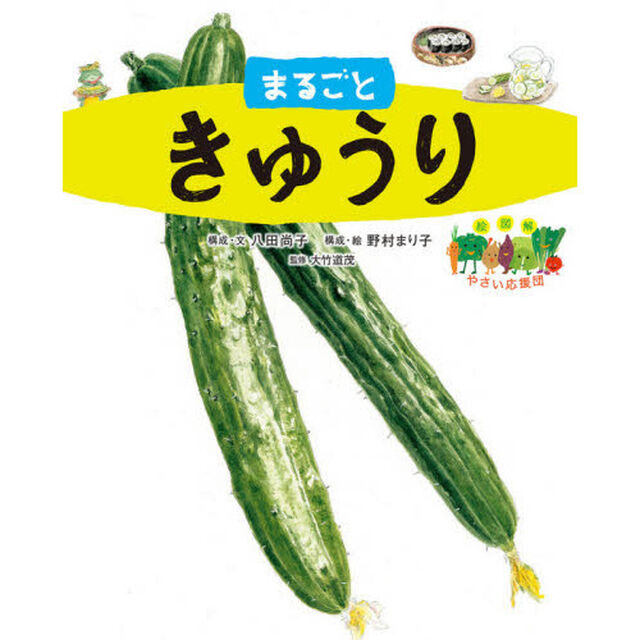 まるごときゅうり