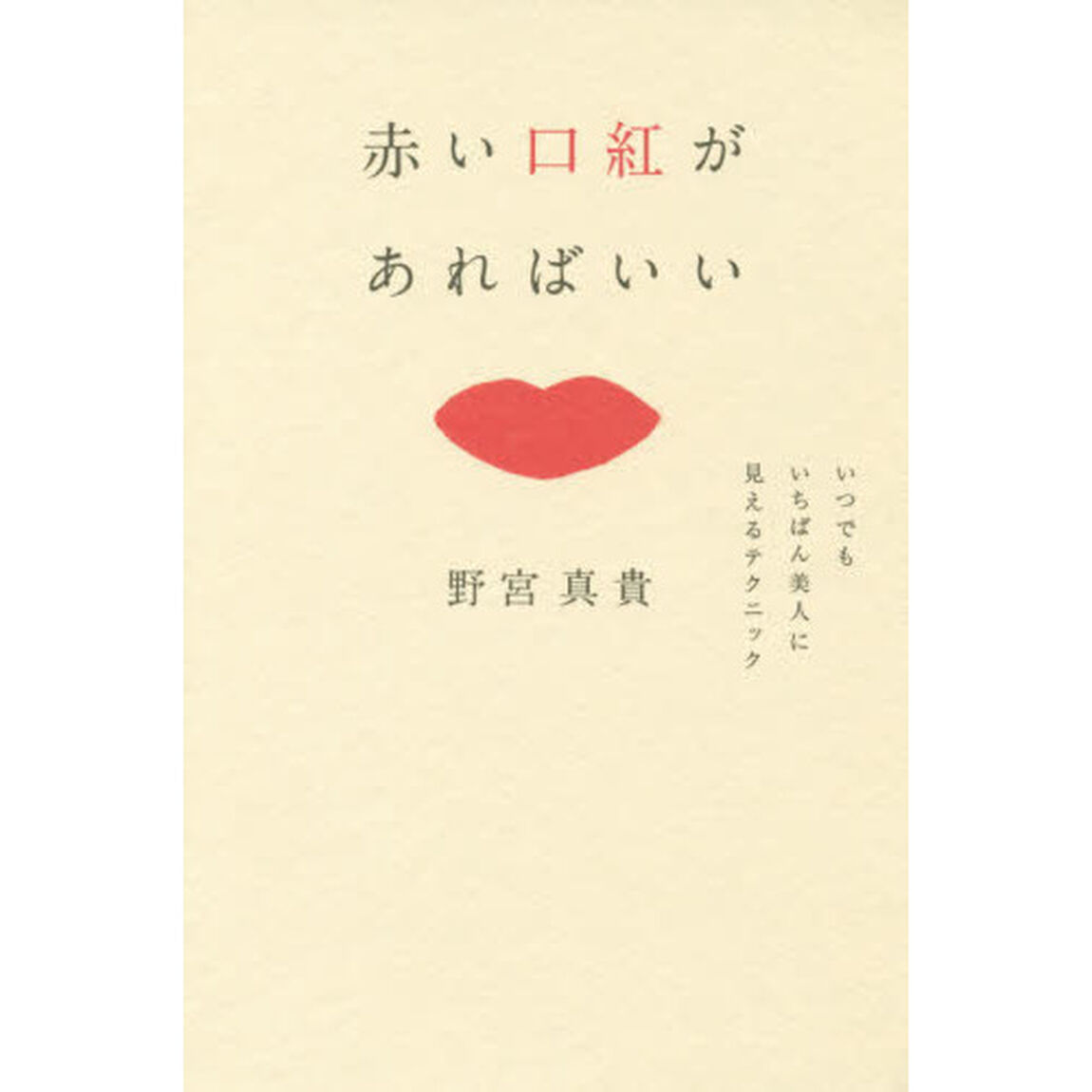 赤い口紅があればいい　いつでもいちばん美人に見えるテクニック