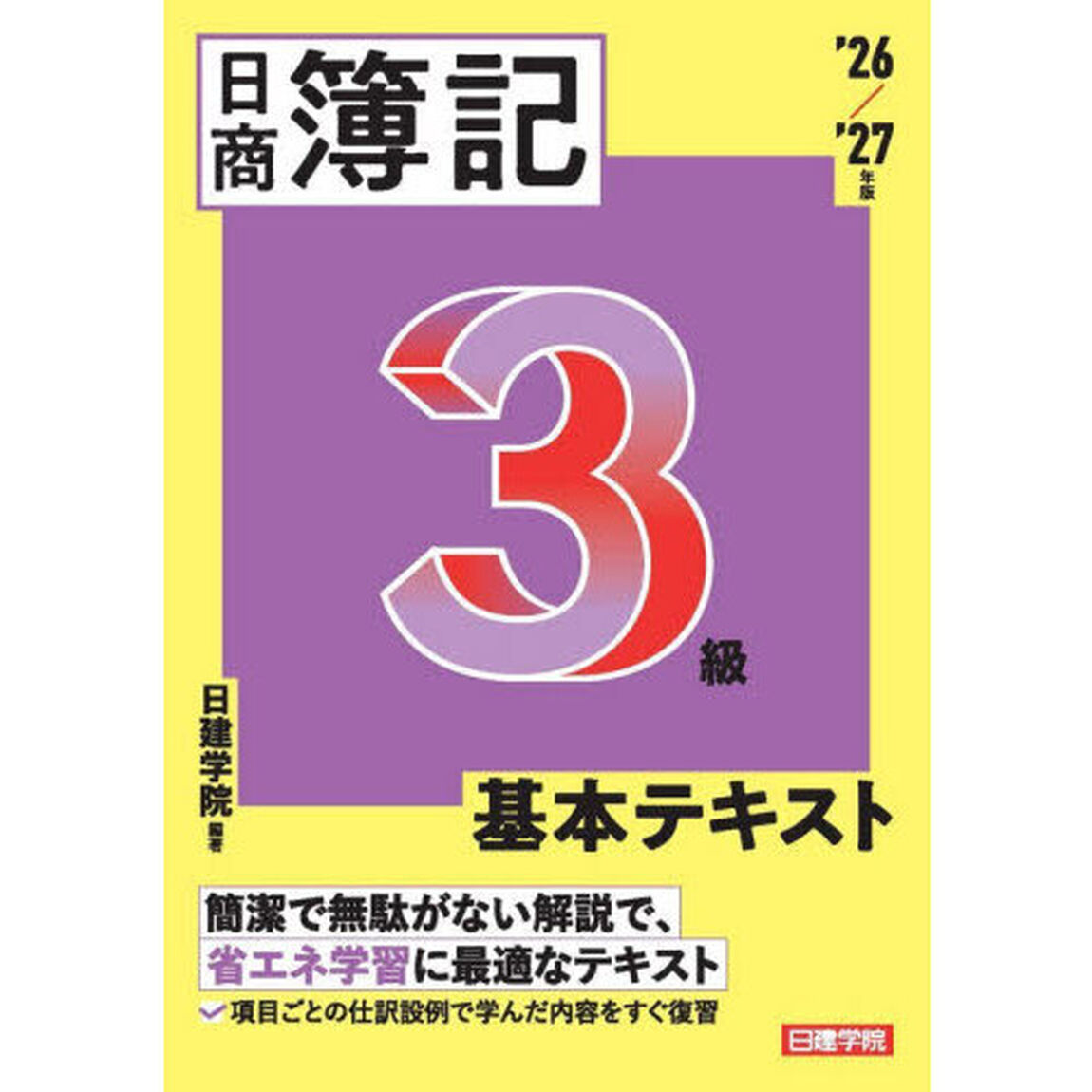 日商簿記３級基本テキスト　&rsquo;２６／&rsquo;２７年版
