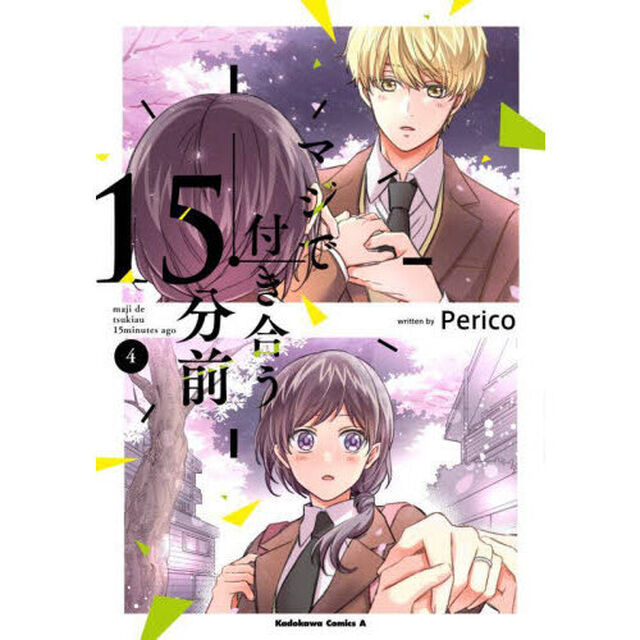 マジで付き合う１５分前　４