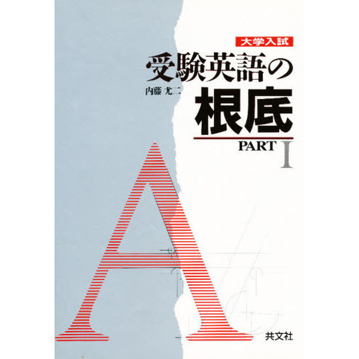 大学入試受験英語の根底　ＰＡＲＴ・Ⅰ