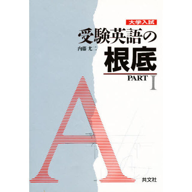 大学入試受験英語の根底　ＰＡＲＴ・Ⅰ