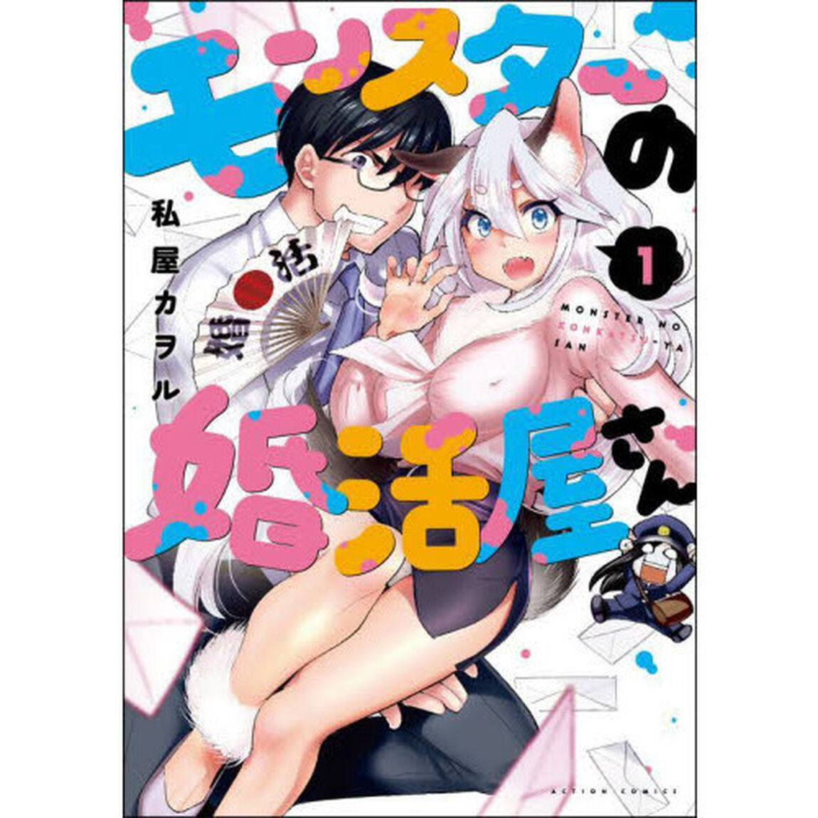 モンスターの婚活屋さん　１