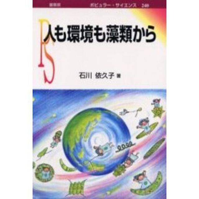 人も環境も藻類から
