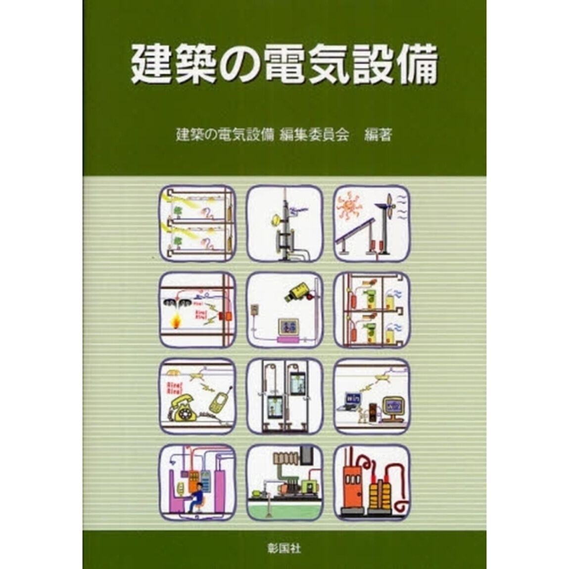 建築の電気設備