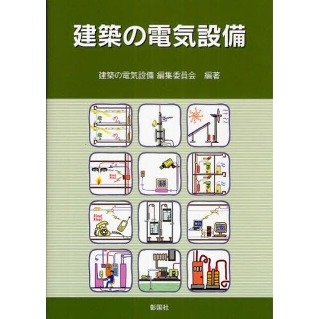 建築の電気設備