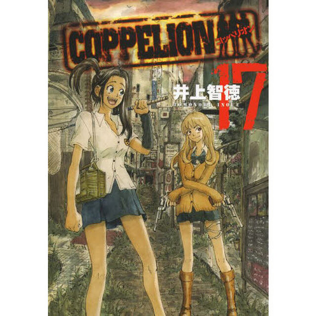 ＣＯＰＰＥＬＩＯＮ　１７