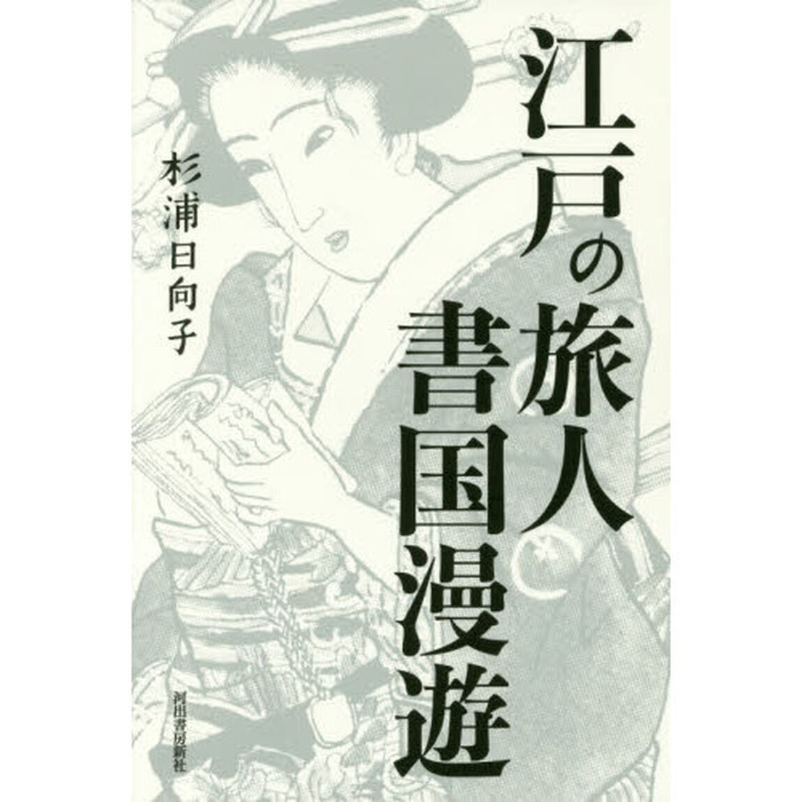 江戸の旅人書国漫遊