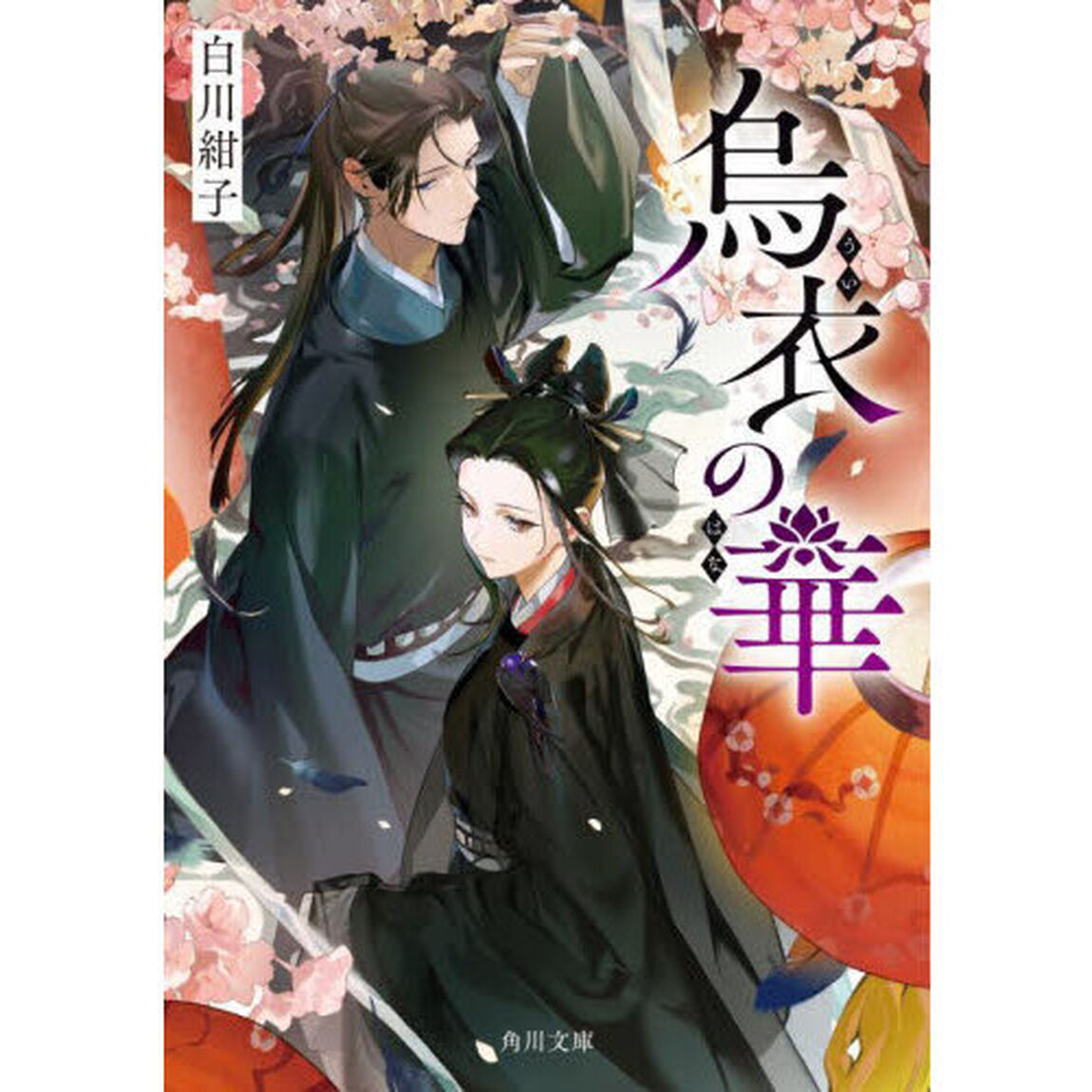 烏衣の華
