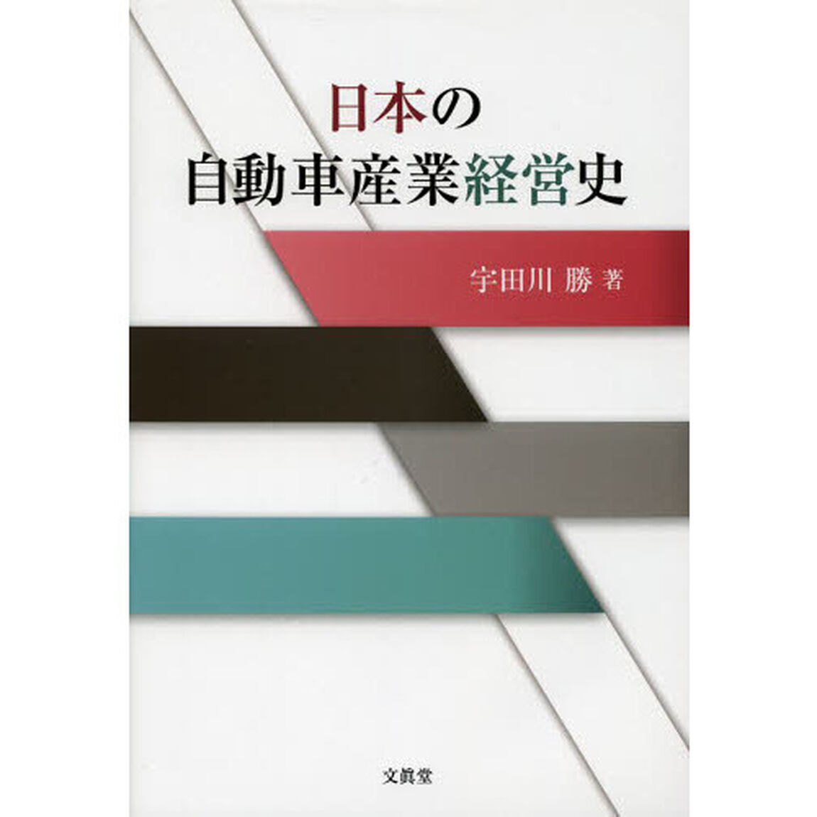 日本の自動車産業経営史