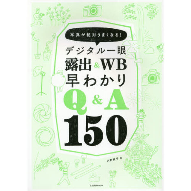デジタル一眼露出＆ＷＢ早わかりＱ＆Ａ１５０　写真が絶対うまくなる！