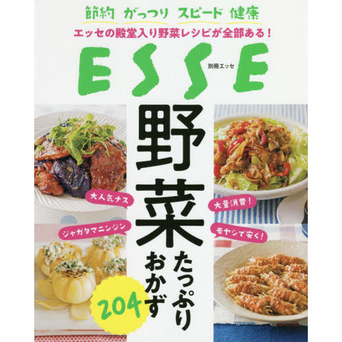野菜たっぷりおかず２０４