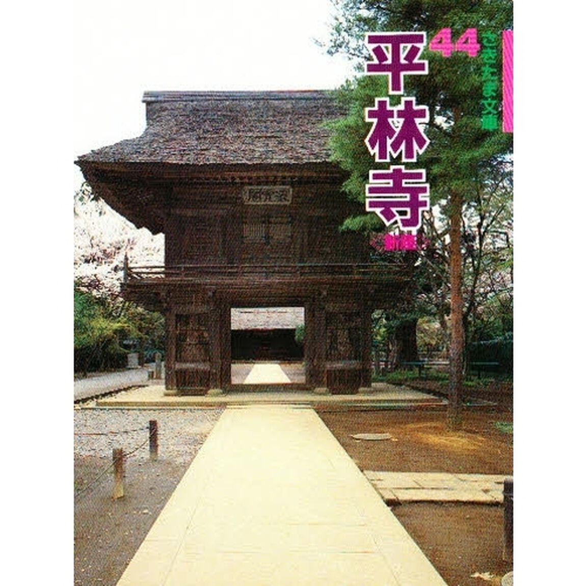 平林寺　新座